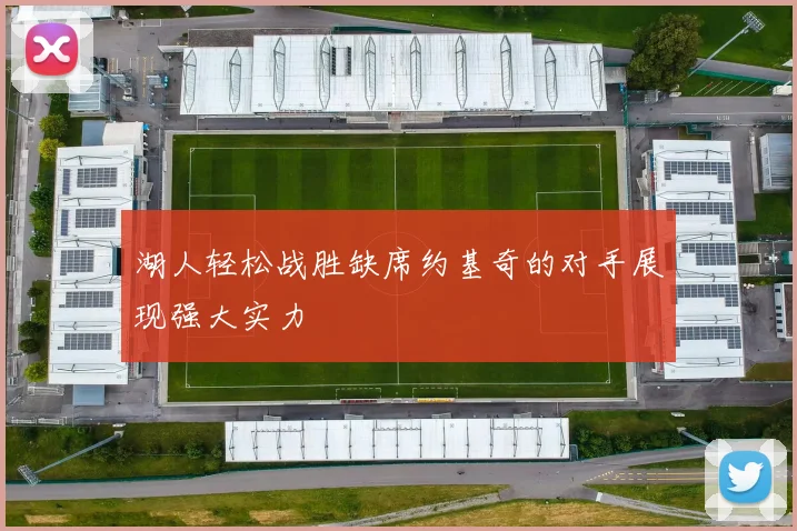 湖人轻松战胜缺席约基奇的对手展现强大实力