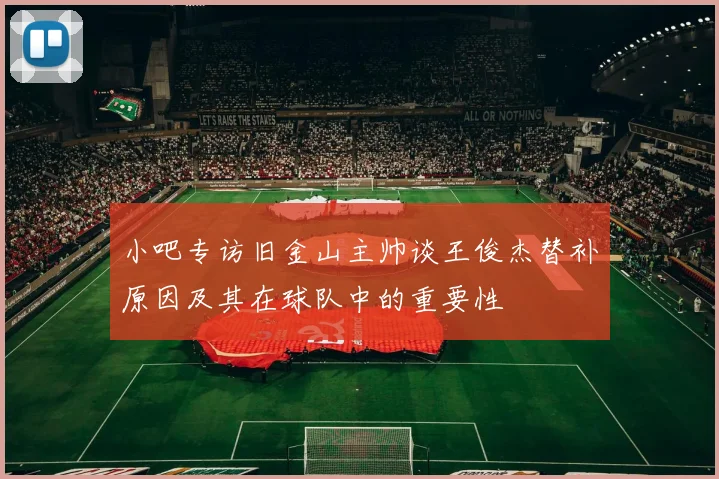 小吧专访旧金山主帅谈王俊杰替补原因及其在球队中的重要性