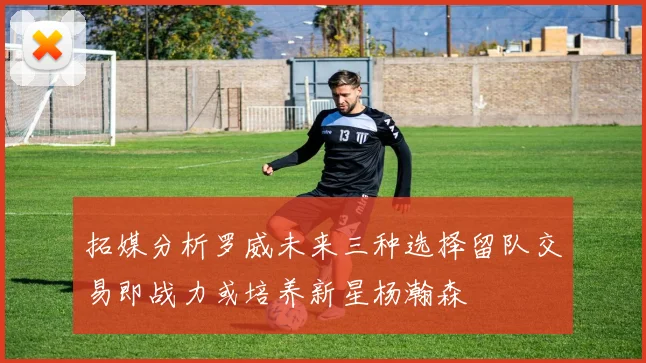 拓媒分析罗威未来三种选择留队交易即战力或培养新星杨瀚森