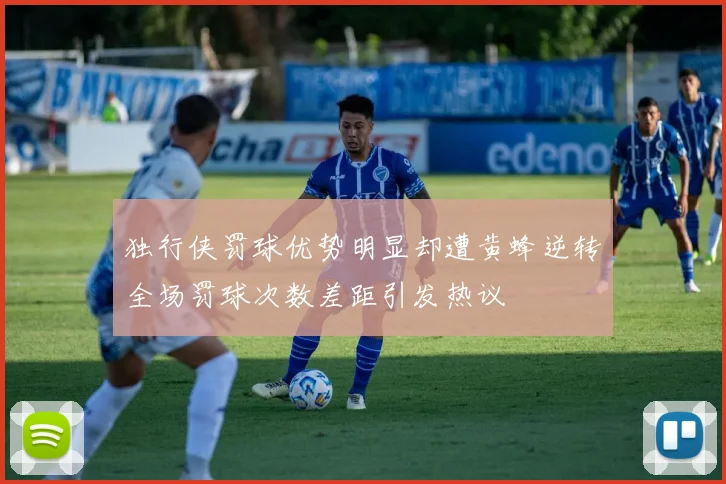 独行侠罚球优势明显却遭黄蜂逆转全场罚球次数差距引发热议