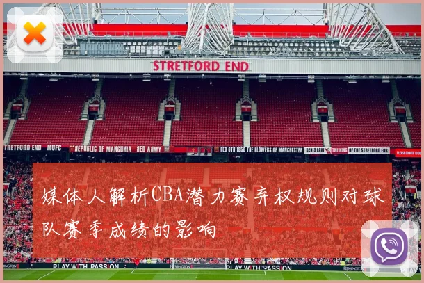 媒体人解析CBA潜力赛弃权规则对球队赛季成绩的影响