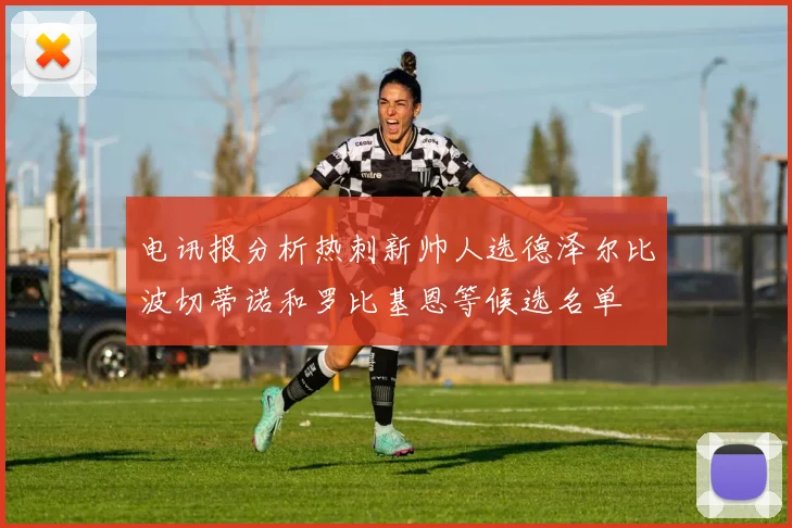 电讯报分析热刺新帅人选德泽尔比波切蒂诺和罗比基恩等候选名单