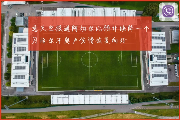 意天空报道阿切尔比预计缺阵一个月恰尔汗奥卢伤情恢复向好