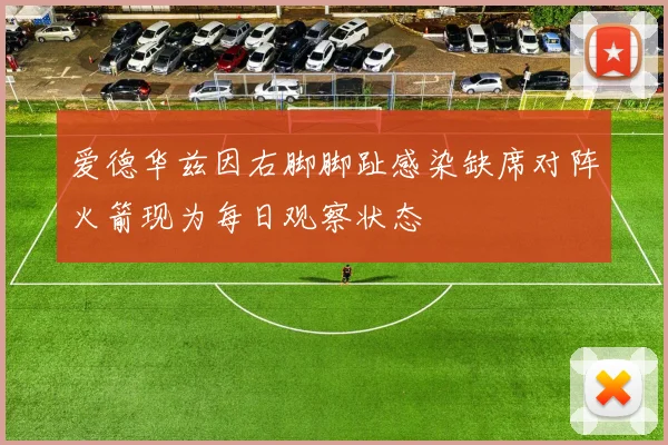 爱德华兹因右脚脚趾感染缺席对阵火箭现为每日观察状态