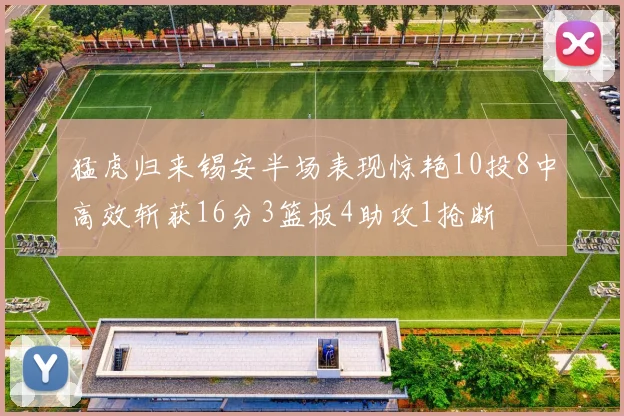 猛虎归来锡安半场表现惊艳10投8中高效斩获16分3篮板4助攻1抢断