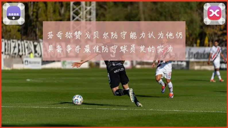 芬奇称赞戈贝尔防守能力认为他仍具备争夺最佳防守球员奖的实力