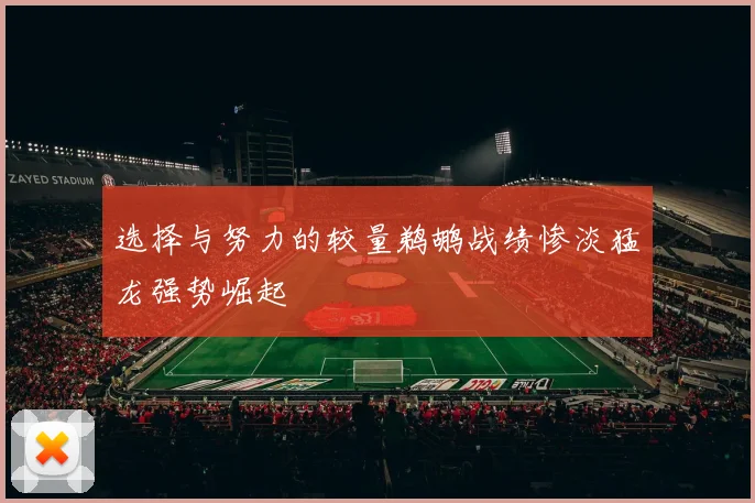 选择与努力的较量鹈鹕战绩惨淡猛龙强势崛起
