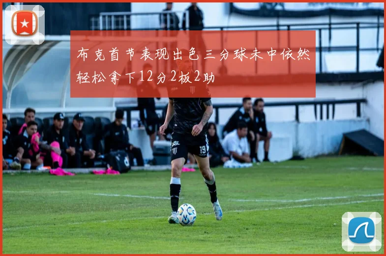 布克首节表现出色三分球未中依然轻松拿下12分2板2助