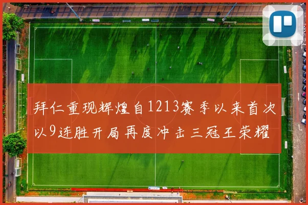 拜仁重现辉煌自1213赛季以来首次以9连胜开局再度冲击三冠王荣耀