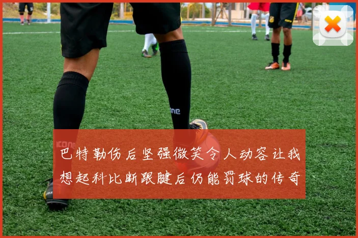 巴特勒伤后坚强微笑令人动容让我想起科比断跟腱后仍能罚球的传奇时刻