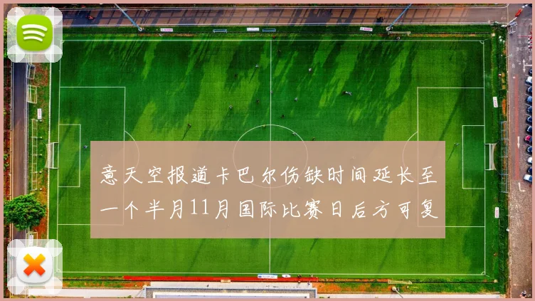 意天空报道卡巴尔伤缺时间延长至一个半月11月国际比赛日后方可复出